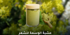 فوائد عشبة الوسمة للشعر وكيف تستخدم للشيب