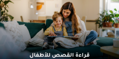 كيف تؤثر قراءة القصص للأطفال على نموهم وتطورهم؟