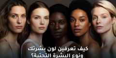 كيف يمكن تحديد لون البشرة ونوع البشرة التحتية ؟