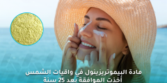 مادة البيموتريزينول في واقيات الشمس أخذت الموافقة بعد 25 سنة