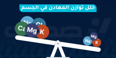 ماذا يعني خلل توازن المعادن في الجسم وكيف يتم علاجه؟