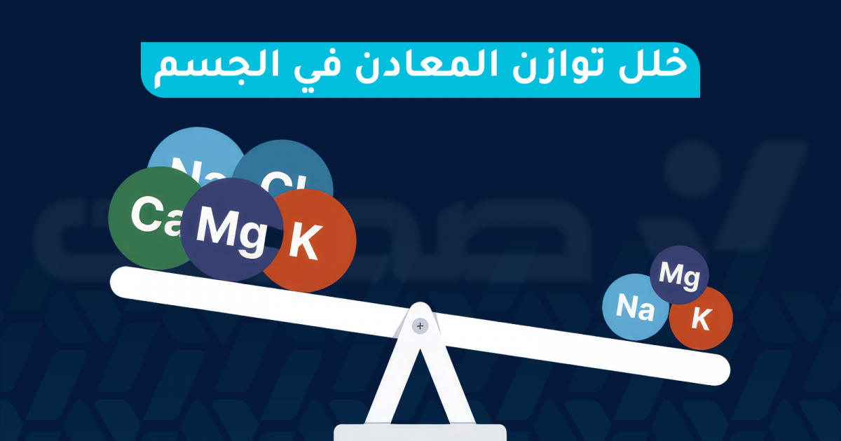 ماذا يعني خلل توازن المعادن في الجسم وكيف يتم علاجه؟