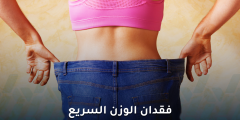 هل فقدان الوزن السريع أكثر فعالية من فقدان الوزن التدريجي؟