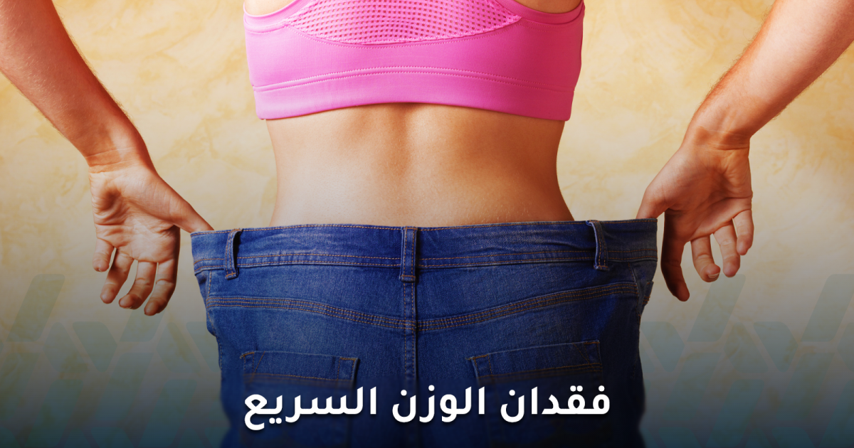 هل فقدان الوزن السريع أكثر فعالية من فقدان الوزن التدريجي؟