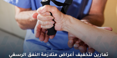 6 تمارين لتخفيف أعراض متلازمة النفق الرسغي