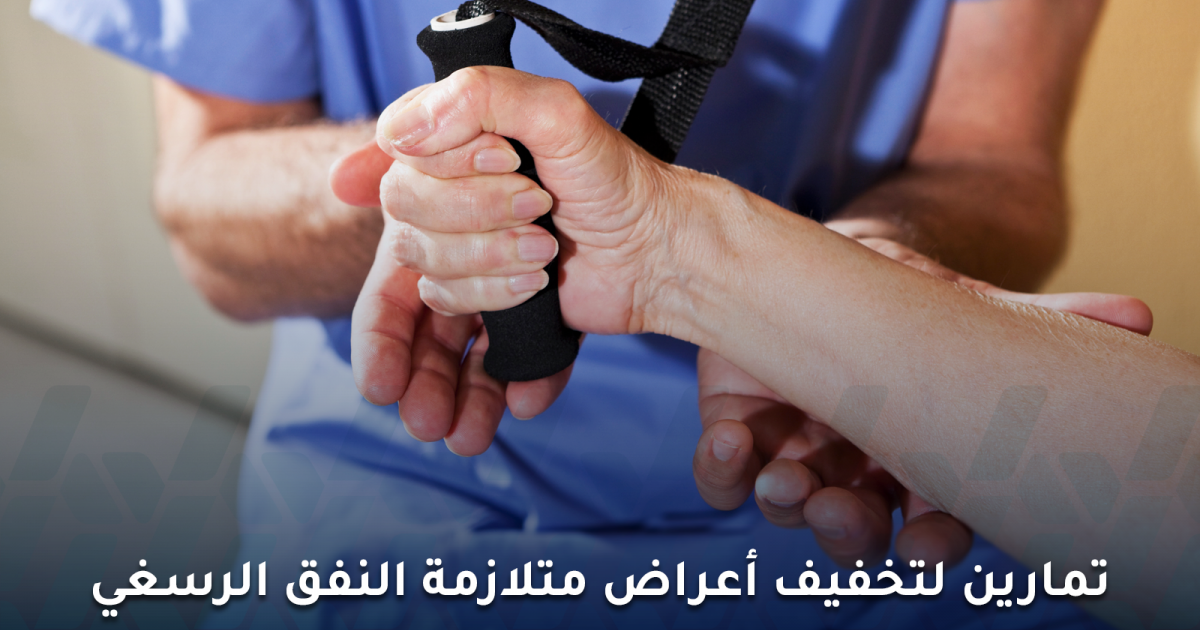 6 تمارين لتخفيف أعراض متلازمة النفق الرسغي