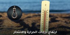 ارتفاع درجات الحرارة والانتحار.. هل تزيد معدلاته في الصيف؟