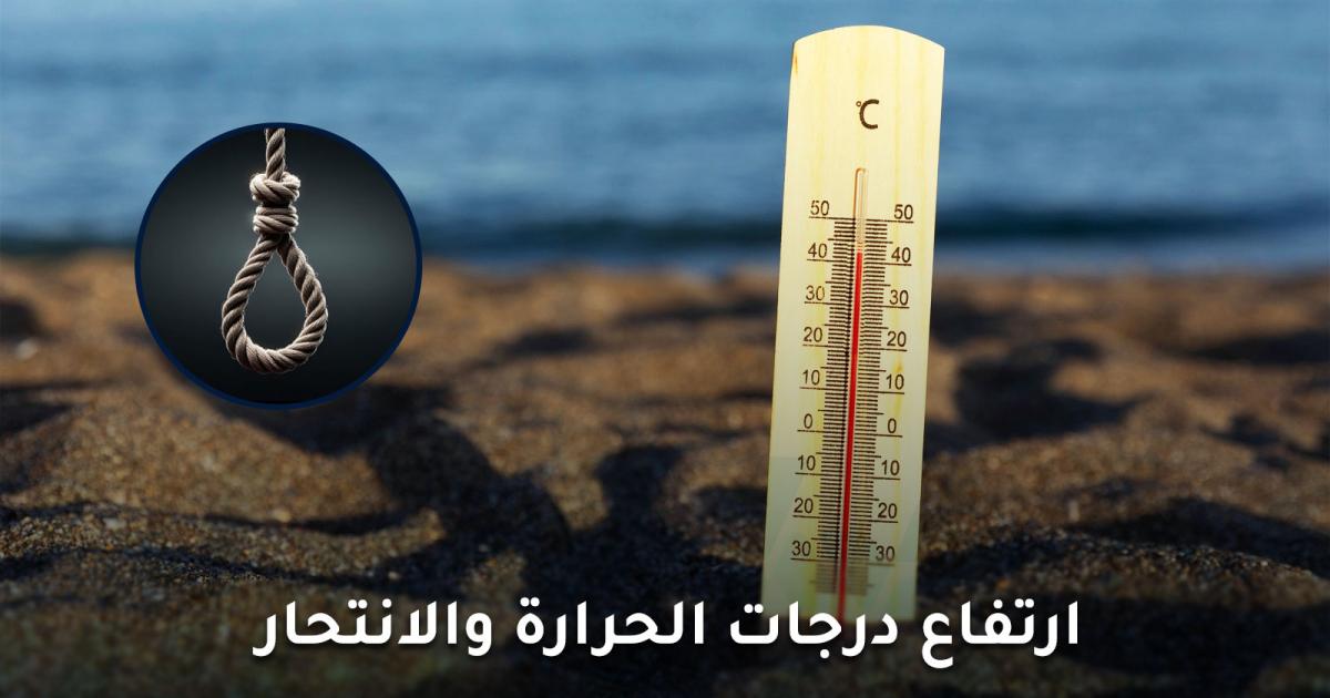 ارتفاع درجات الحرارة والانتحار.. هل تزيد معدلاته في الصيف؟