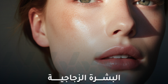البشرة الزجاجية ترند كوري ساحر أم فخ يدمر حاجز بشرتك؟