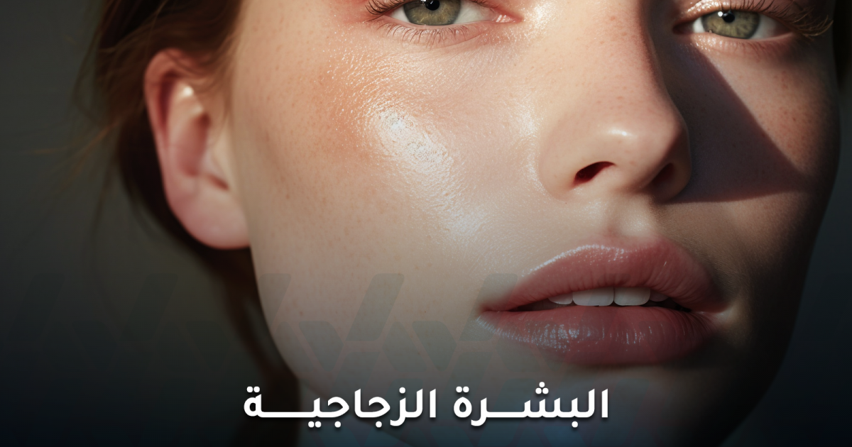البشرة الزجاجية ترند كوري ساحر أم فخ يدمر حاجز بشرتك؟