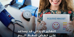 التفكير الإيجابي يساعد على خفض ضغط الدم خلال 8 أسابيع فقط
