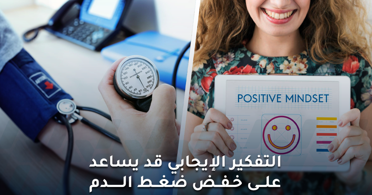التفكير الإيجابي يساعد على خفض ضغط الدم خلال 8 أسابيع فقط