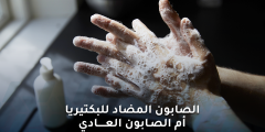 الصابون المضاد للبكتيريا أم الصابون العادي أيهما أختار؟