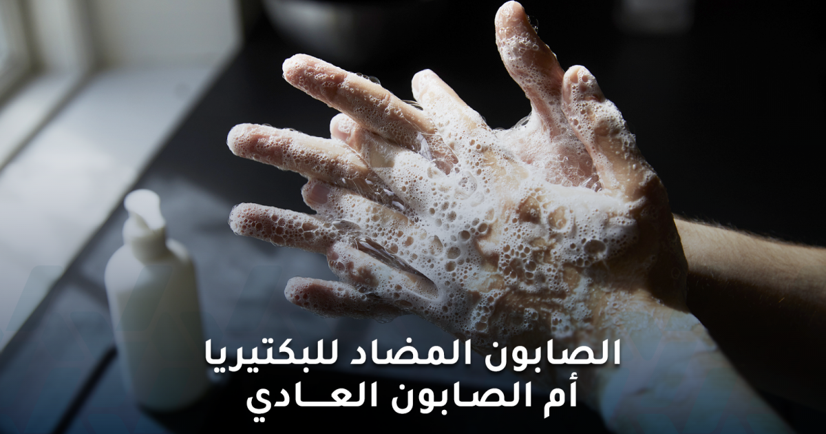 الصابون المضاد للبكتيريا أم الصابون العادي أيهما أختار؟