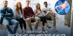 الفحص الجينومي يكشف خطرًا وراثيًا خفيًا يهدد 1 من كل 8 بالغين!