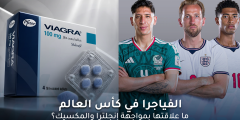 الفياجرا في كأس العالم: ما علاقتها بمواجهة إنجلترا والمكسيك؟