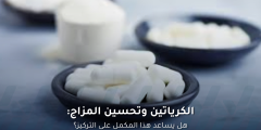 الكرياتين وتحسين المزاج.. فوائد غير متوقعة للدماغ