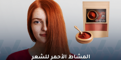 المشاط الأحمر للشعر: هل هو سر الكثافة واللمعان؟