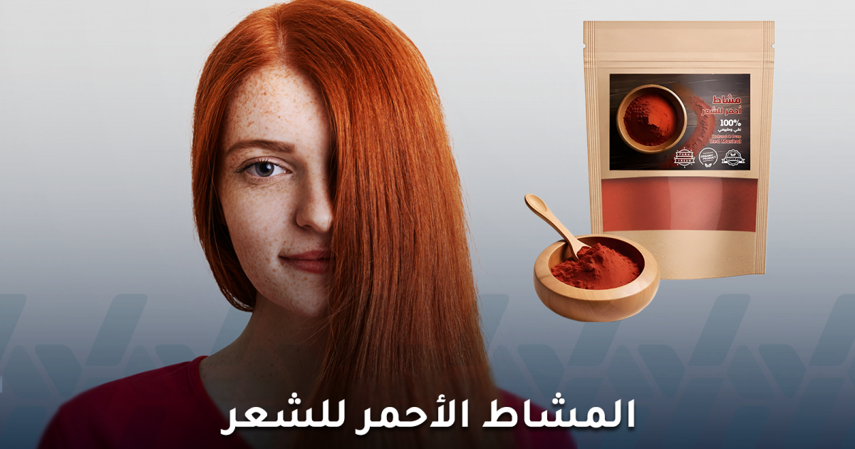 المشاط الأحمر للشعر: هل هو سر الكثافة واللمعان؟