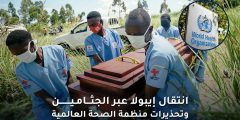 انتقال إيبولا عبر الجثامين: خطر حقيقي وتحذيرات عالمية