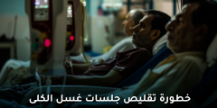 تقليص جلسات غسيل الكلى قد يعرّض حياتك للخطر