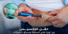 حقن التخسيس بين علاج السمنة ومخاطر الاستخدام والتنافس
