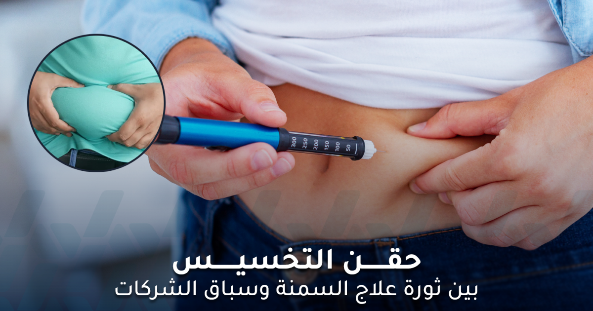حقن التخسيس بين علاج السمنة ومخاطر الاستخدام والتنافس