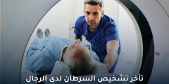 دراسة أمريكية ترصد تأخر تشخيص السرطان لدى الرجال