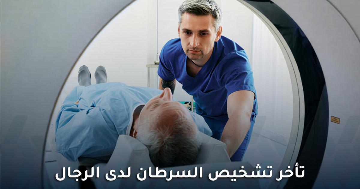 دراسة أمريكية ترصد تأخر تشخيص السرطان لدى الرجال