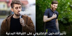 دراسة تحذر من تأثير التدخين الإلكتروني على اللياقة البدنية