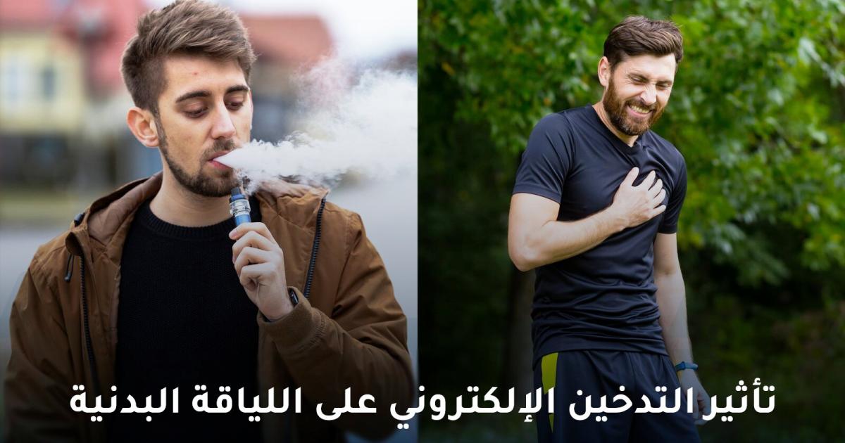دراسة تحذر من تأثير التدخين الإلكتروني على اللياقة البدنية