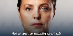 شد الوجه والجسم دون جراحة وألم: الهايفو سر شبابك الدائم