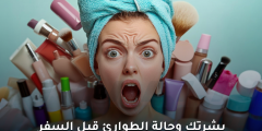 طرق العناية بالبشرة أثناء السفر لحمايتها من الجفاف والبهتان