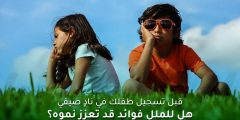 قبل تسجيل طفلك في نادٍ صيفي: تعرف على فوائد الملل للأطفال
