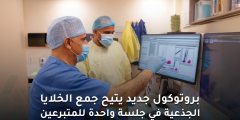 قفزة عالمية في جمع الخلايا الجذعية بجلسة واحدة بنسبة 100%