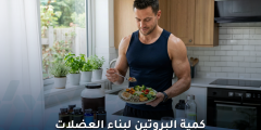 كمية البروتينات اللازمة لبناء العضلات وفق الدراسات الحديثة