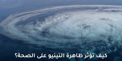ليست مجرد ارتفاع في الحرارة: كيف تؤثر ظاهرة النينيو على الصحة؟