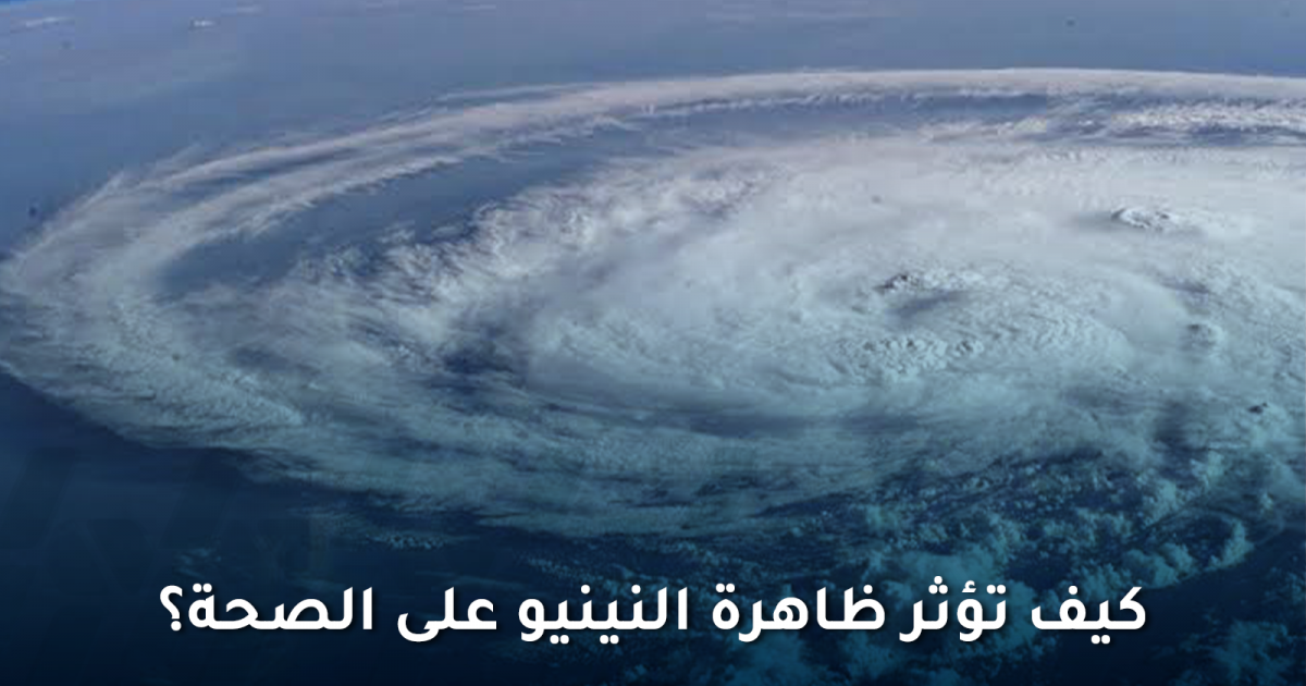 ليست مجرد ارتفاع في الحرارة: كيف تؤثر ظاهرة النينيو على الصحة؟