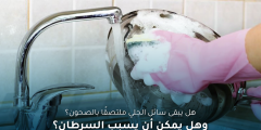 ما حقيقة بقاء سائل الجلي على الصحون؟ وهل حقًا يسبب السرطان؟