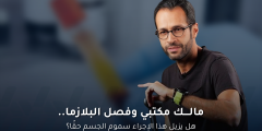 مالك مكتبي وفصل البلازما.. هل يزيل هذا الإجراء سموم الجسم حقًا؟