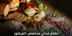 نظام غذائي منخفض الفركتوز إليك أهم القواعد