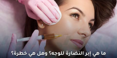 هل إبرة النضارة هي سر إشراقة النجمات، وهل لها من مخاطر؟