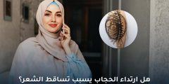 هل ارتداء الحجاب يسبب تساقط الشعر؟ إليك الحقيقة العلمية