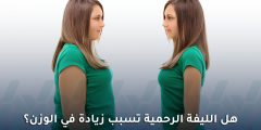 هل الليفة الرحمية تسبب زيادة في الوزن؟ إليك الحقيقة الطبية