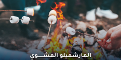 هل المارشميلو المشوي مضر فعلًا، وما قصة هذا الترند الشهير؟
