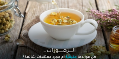هل فوائد الزهورات حقيقية أم ادعاءات؟ وهل تعالج بعض الأمراض؟