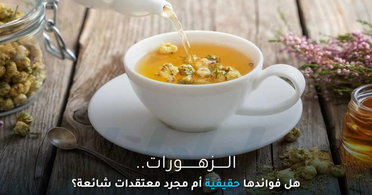 هل فوائد الزهورات حقيقية أم ادعاءات؟ وهل تعالج بعض الأمراض؟