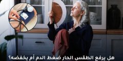 هل يرفع الطقس الحار ضغط الدم أم يخفضه؟ وما التفسير الطبي