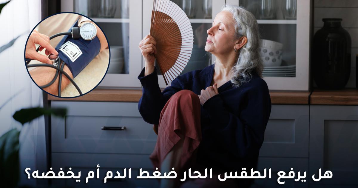 هل يرفع الطقس الحار ضغط الدم أم يخفضه؟ وما التفسير الطبي