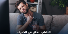 هل يمكن الإصابة بنزلة برد أو التهاب الحلق في الصيف ؟